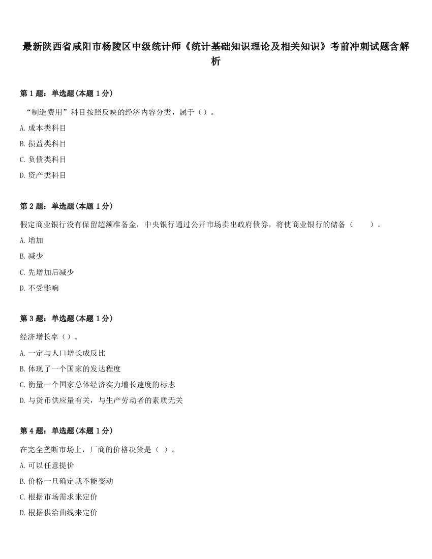 最新陕西省咸阳市杨陵区中级统计师《统计基础知识理论及相关知识》考前冲刺试题含解析