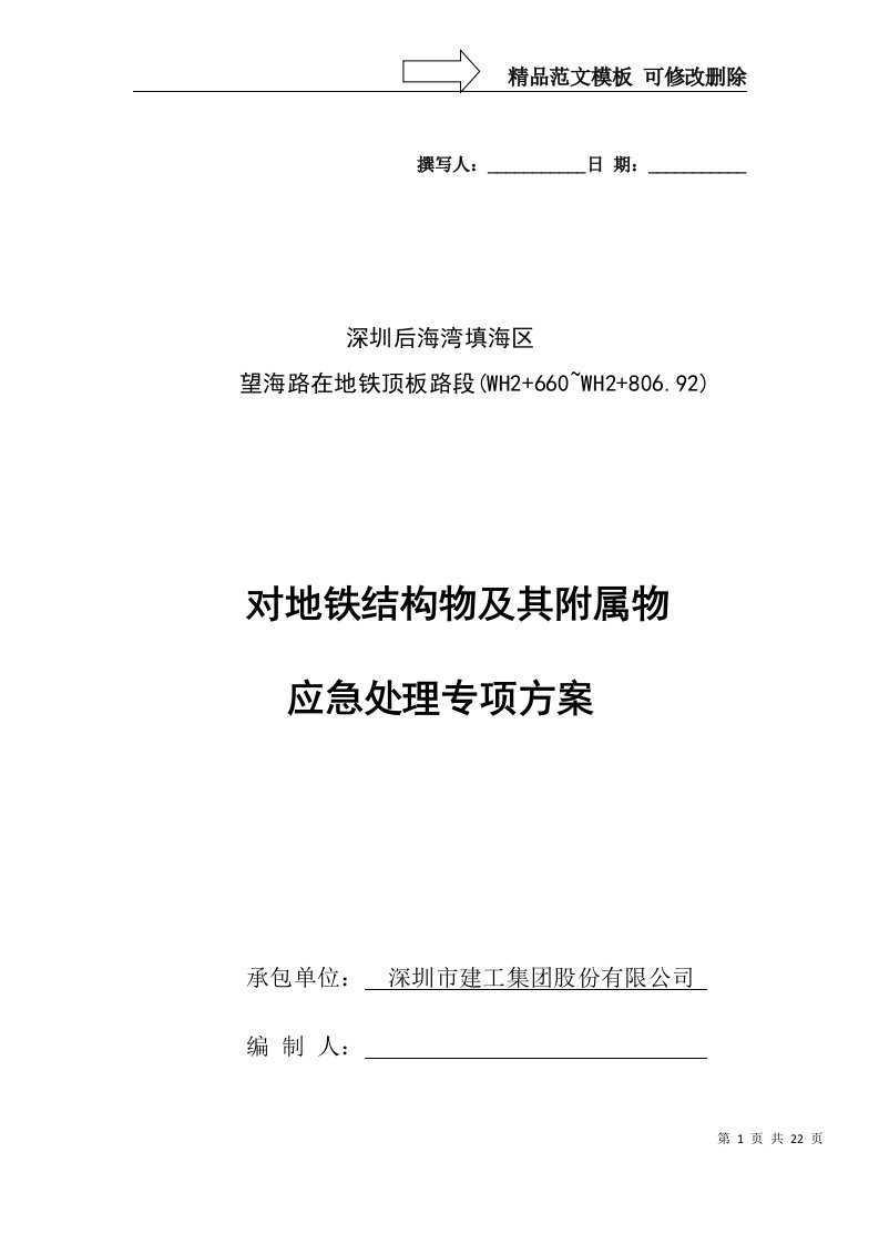 对地铁结构物及其构筑物专项保护方案