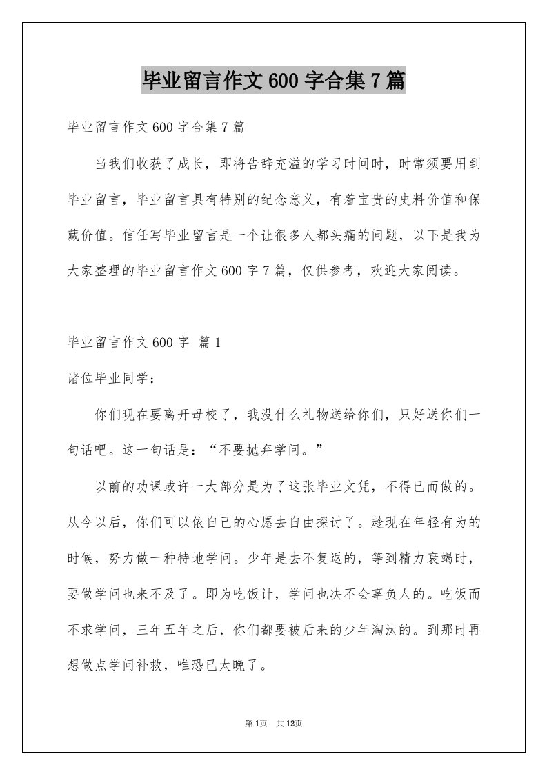 毕业留言作文600字合集7篇