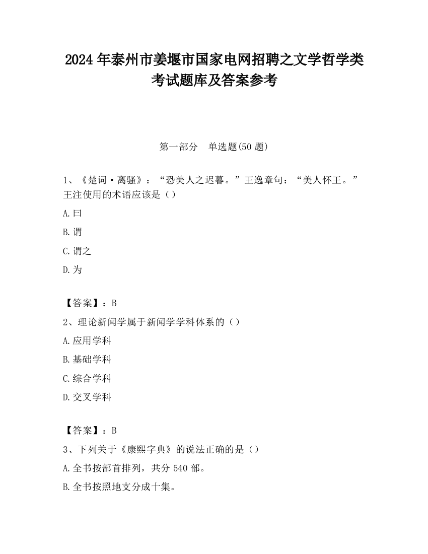 2024年泰州市姜堰市国家电网招聘之文学哲学类考试题库及答案参考