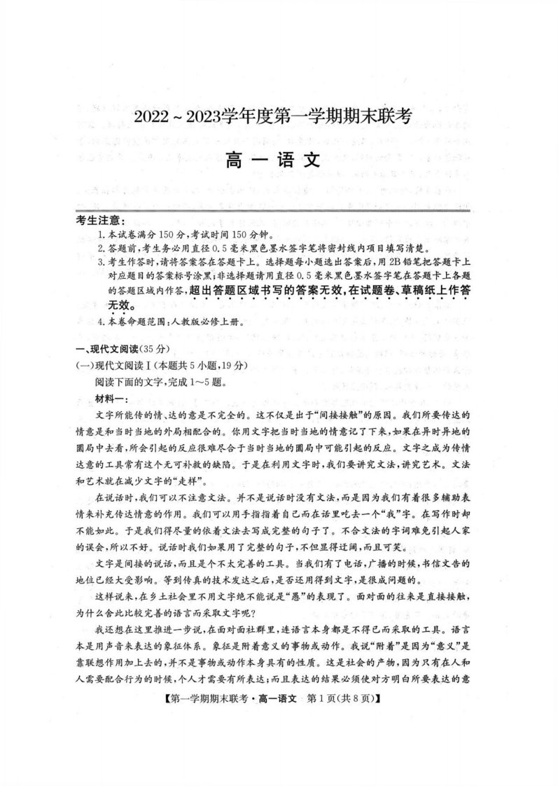 安徽省皖北地区2022-2023学年高一上学期期末联考语文试卷（含解析）