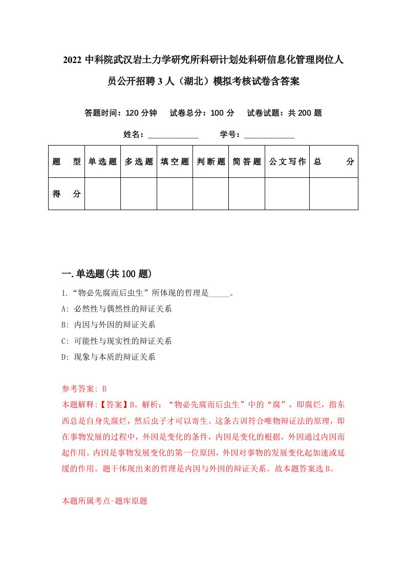 2022中科院武汉岩土力学研究所科研计划处科研信息化管理岗位人员公开招聘3人湖北模拟考核试卷含答案8