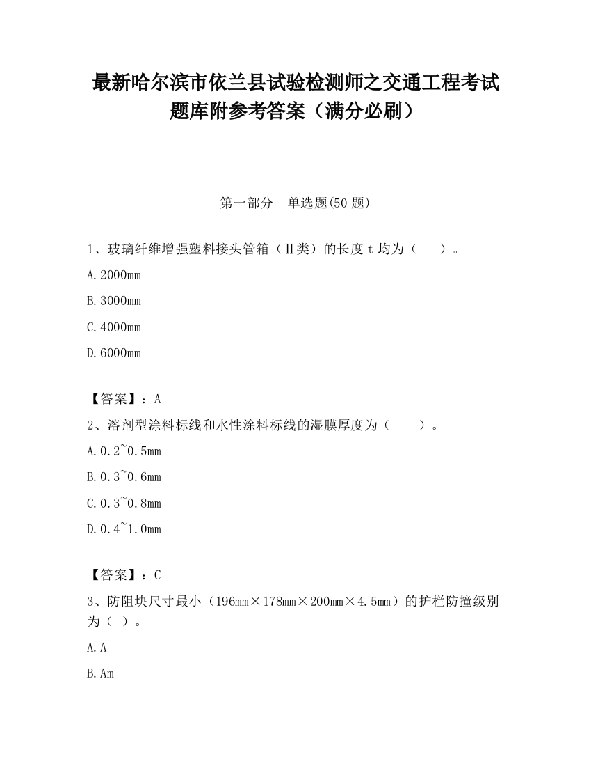 最新哈尔滨市依兰县试验检测师之交通工程考试题库附参考答案（满分必刷）