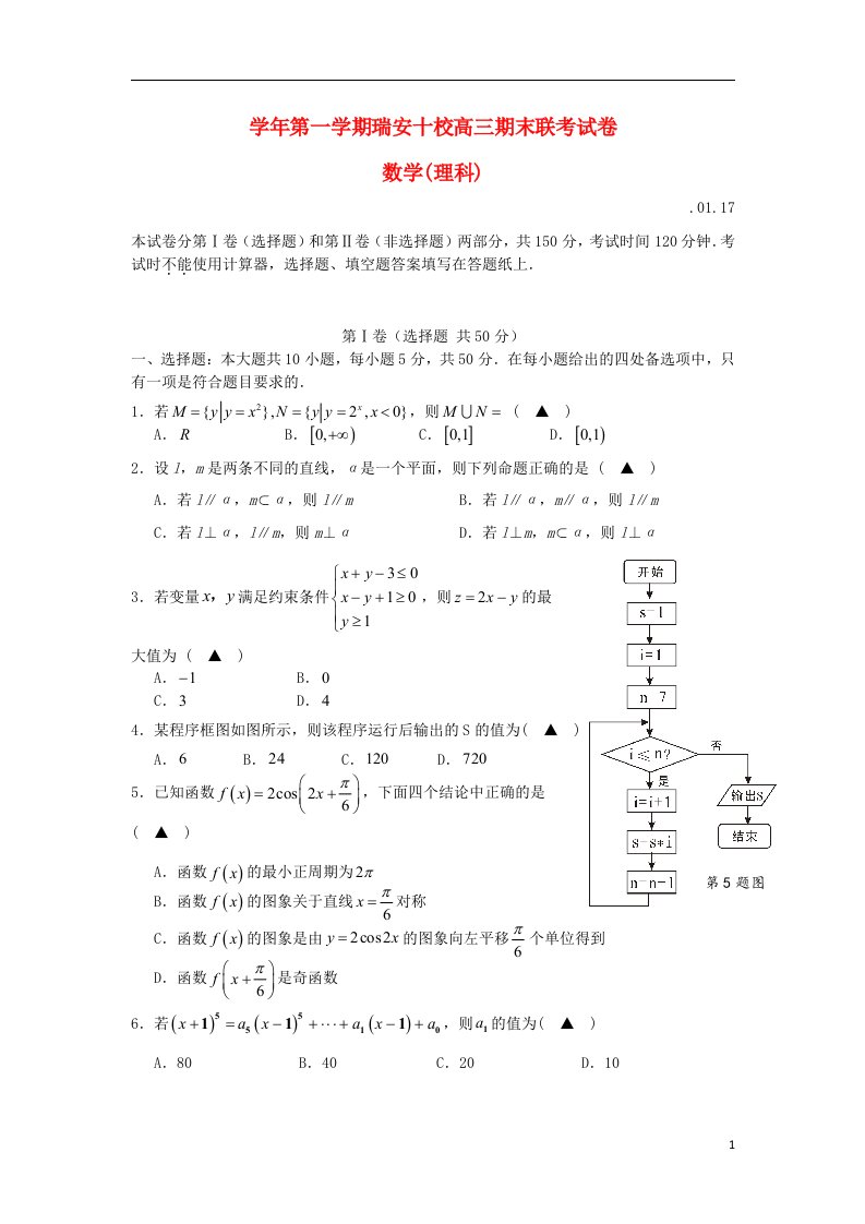 浙江省瑞安十校高三数学上学期期末联考试题