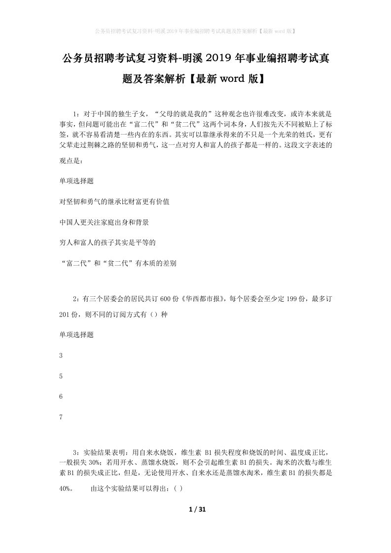 公务员招聘考试复习资料-明溪2019年事业编招聘考试真题及答案解析最新word版