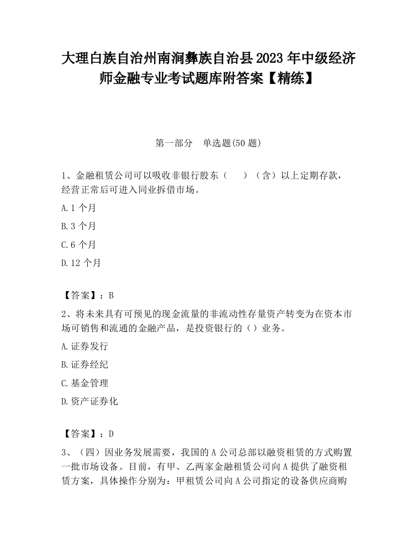 大理白族自治州南涧彝族自治县2023年中级经济师金融专业考试题库附答案【精练】