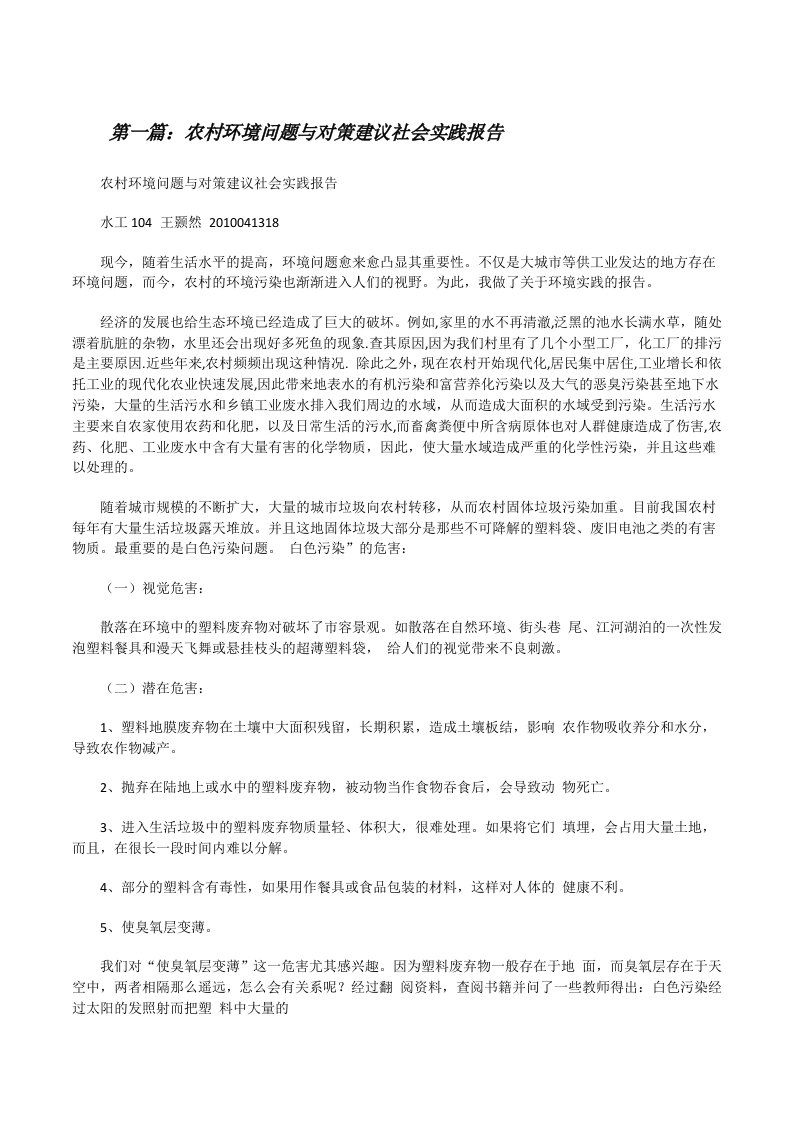 农村环境问题与对策建议社会实践报告（五篇模版）[修改版]