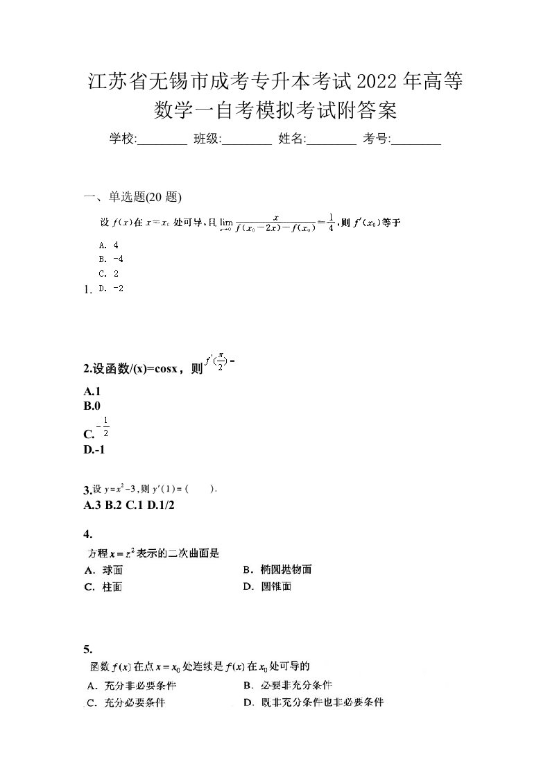 江苏省无锡市成考专升本考试2022年高等数学一自考模拟考试附答案