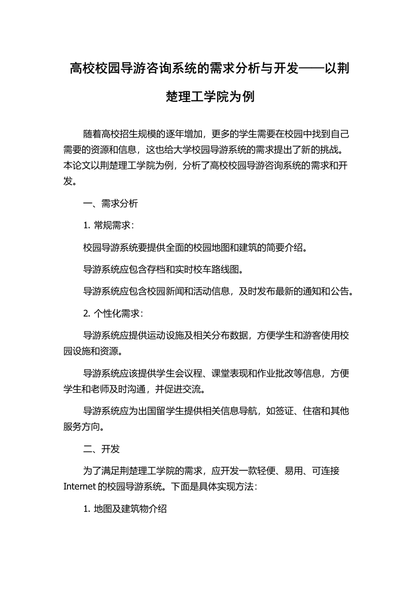 高校校园导游咨询系统的需求分析与开发——以荆楚理工学院为例