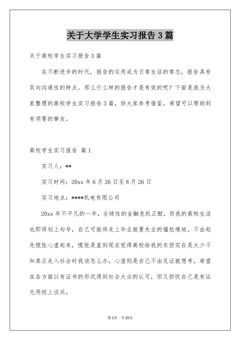 关于大学学生实习报告3篇例文