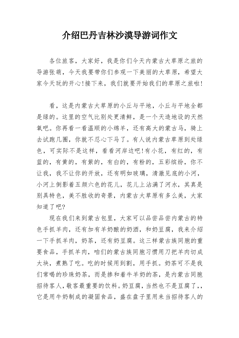 介绍巴丹吉林沙漠导游词作文