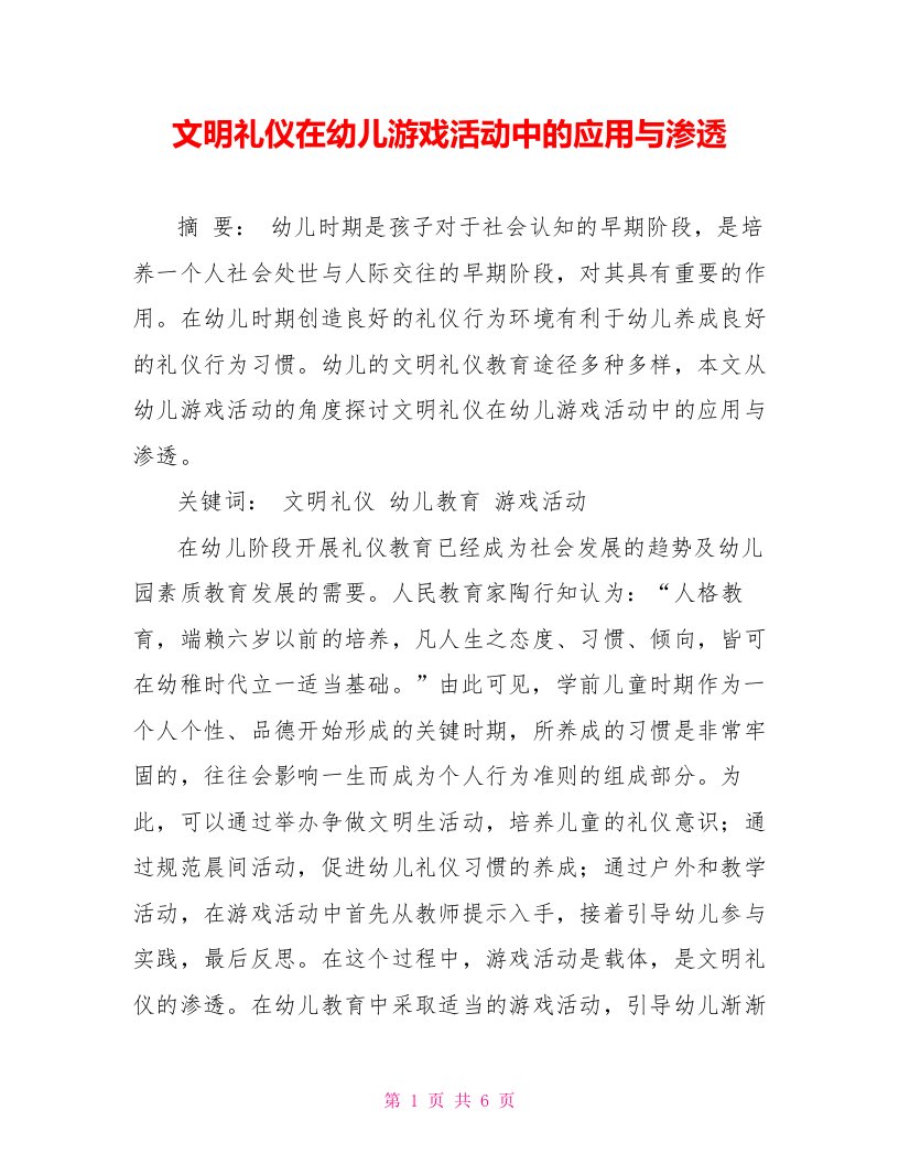 文明礼仪在幼儿游戏活动中的应用与渗透