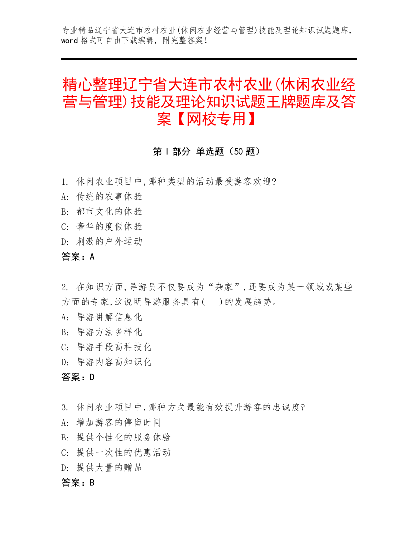 精心整理辽宁省大连市农村农业(休闲农业经营与管理)技能及理论知识试题王牌题库及答案【网校专用】