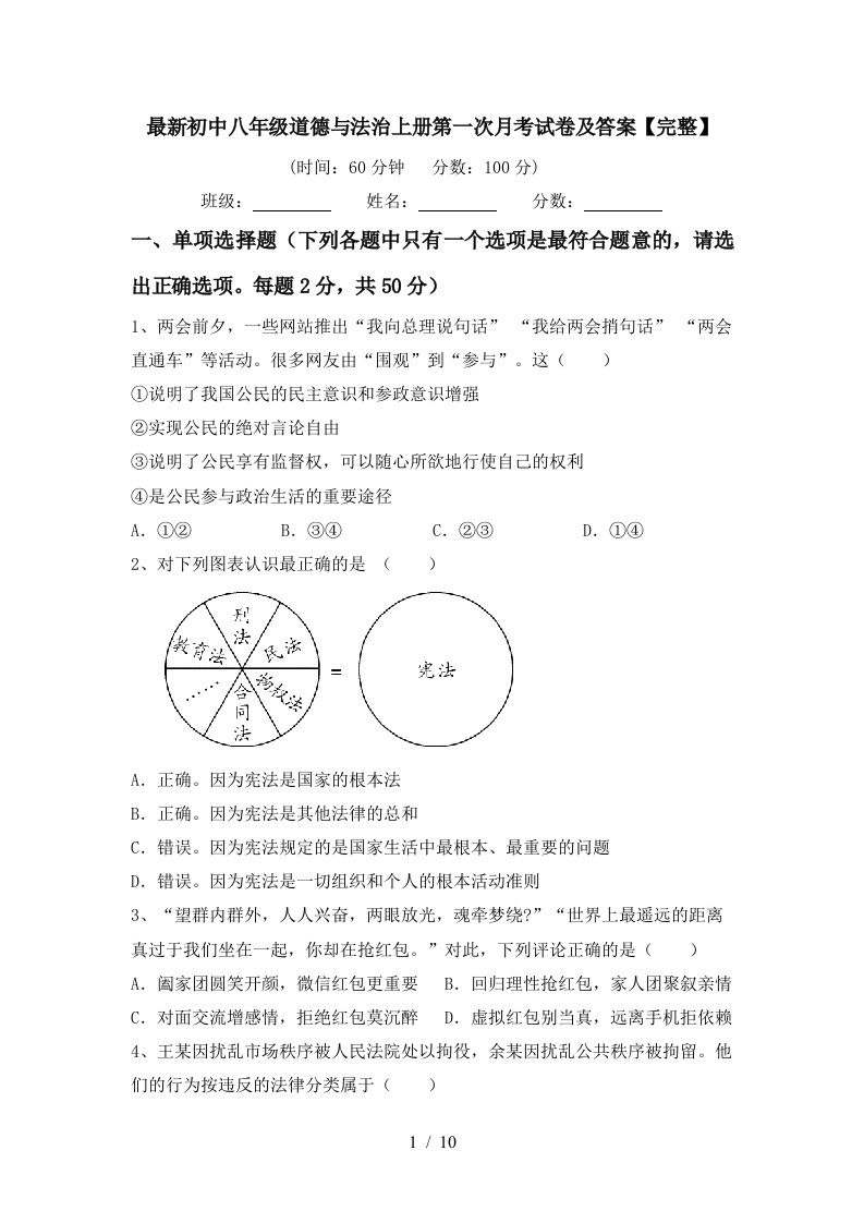 最新初中八年级道德与法治上册第一次月考试卷及答案完整