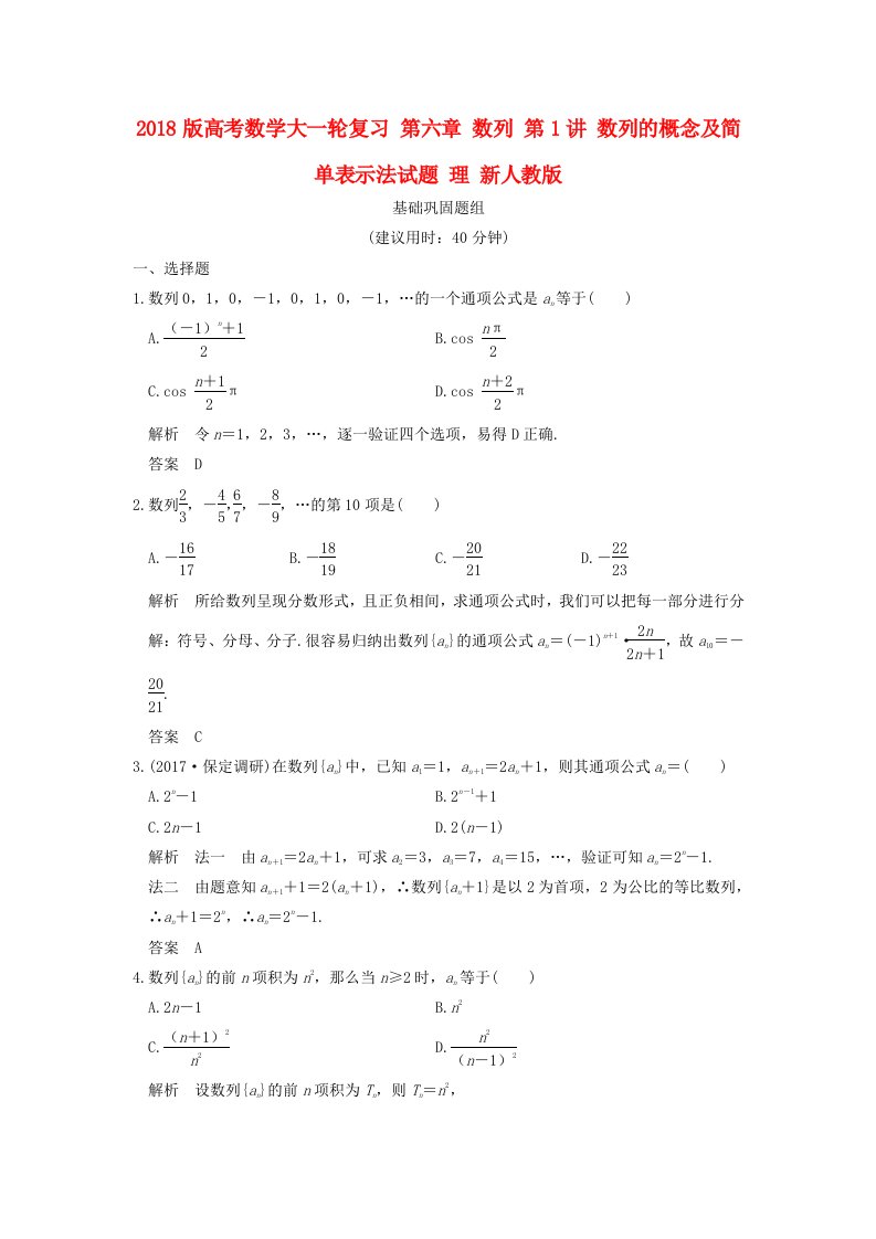 高考数学大一轮复习第六章数列第1讲数列的概念及简单表示法试题理新人教版