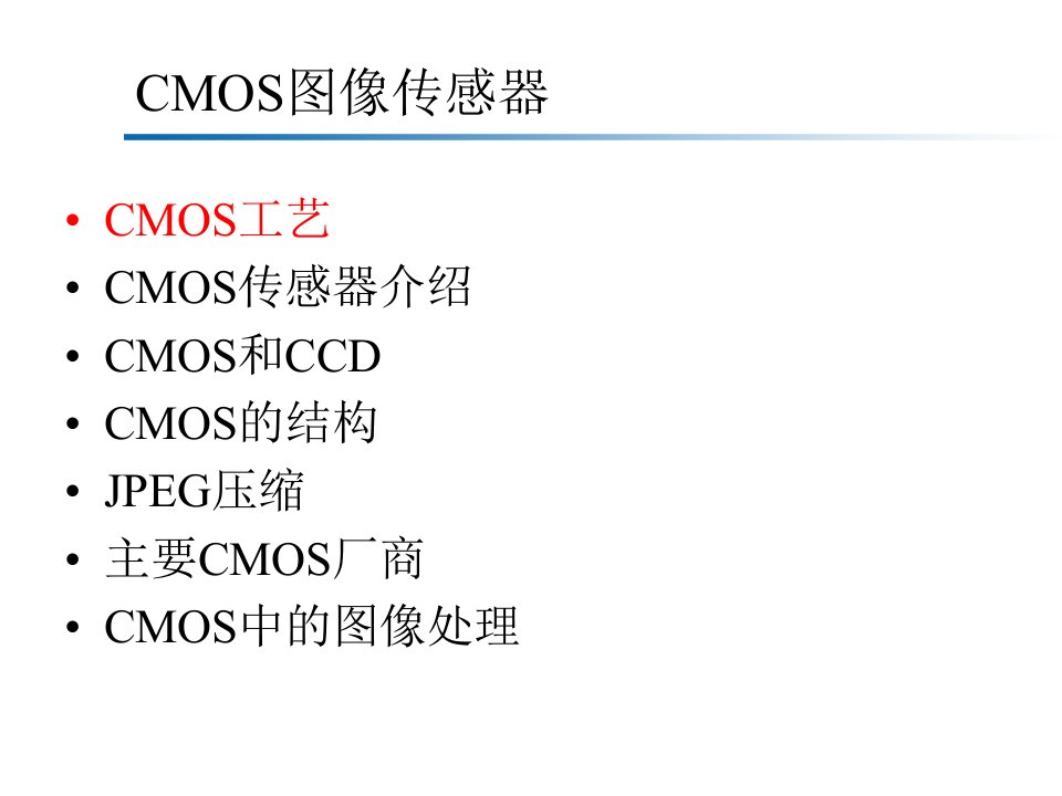 CMOS图像传感器