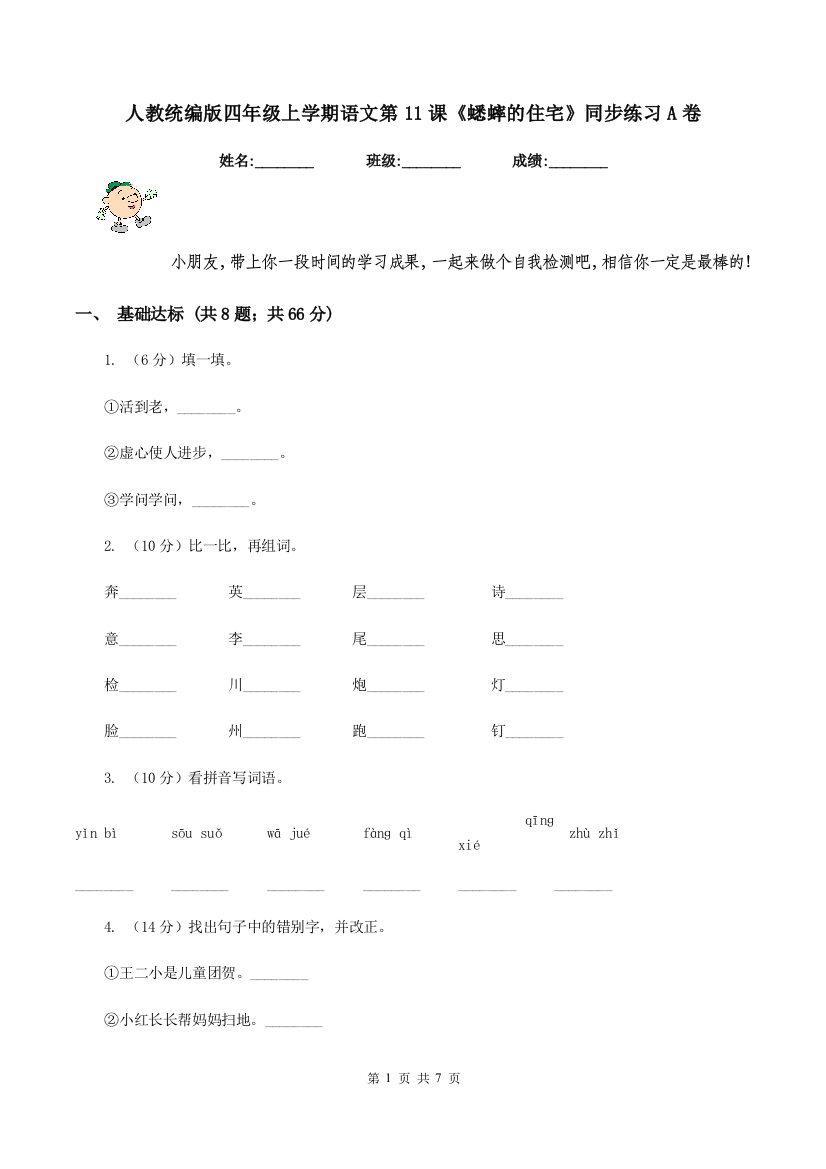 人教统编版四年级上学期语文第11课蟋蟀的住宅同步练习A卷