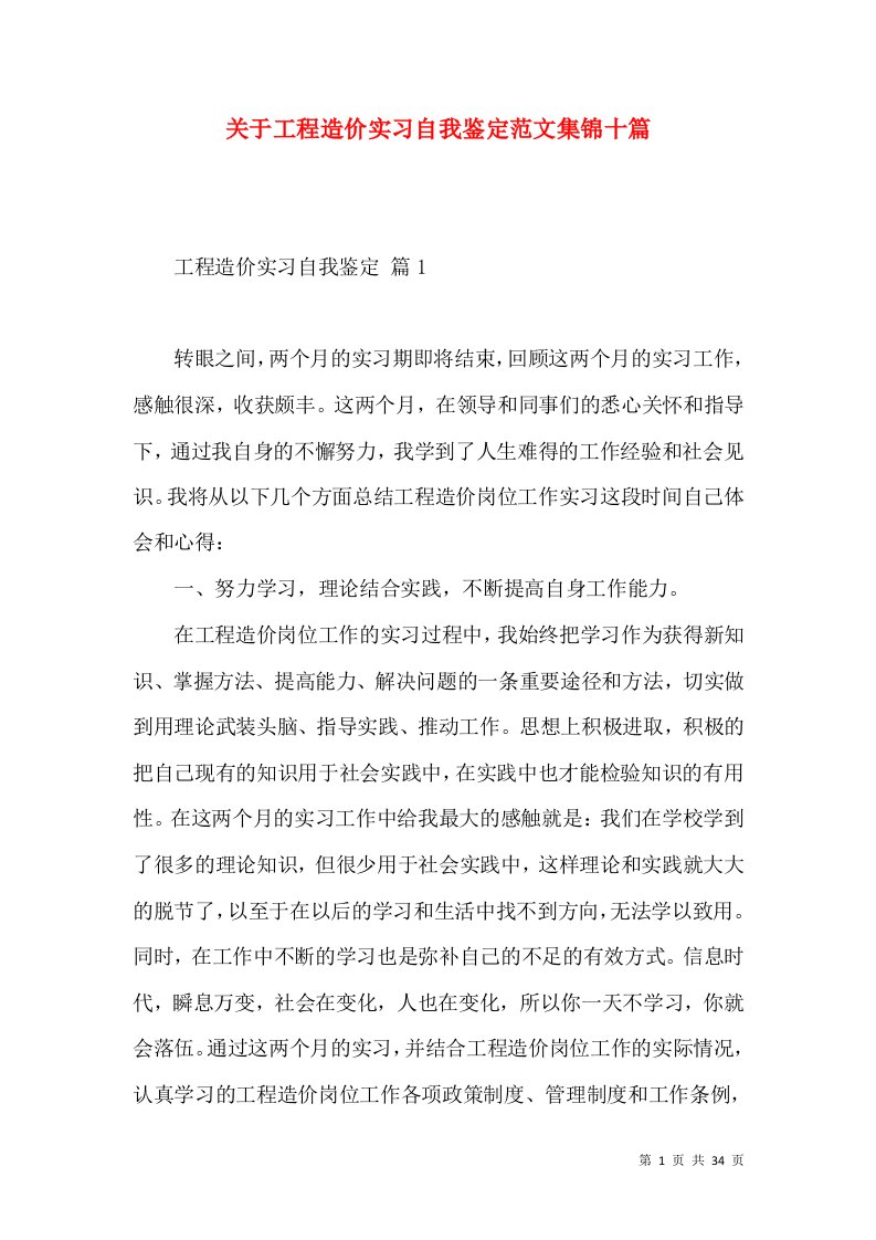 关于工程造价实习自我鉴定范文集锦十篇