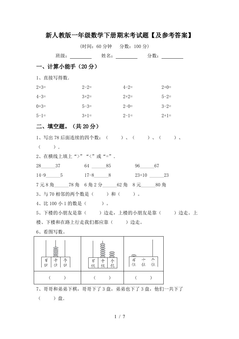 新人教版一年级数学下册期末考试题及参考答案