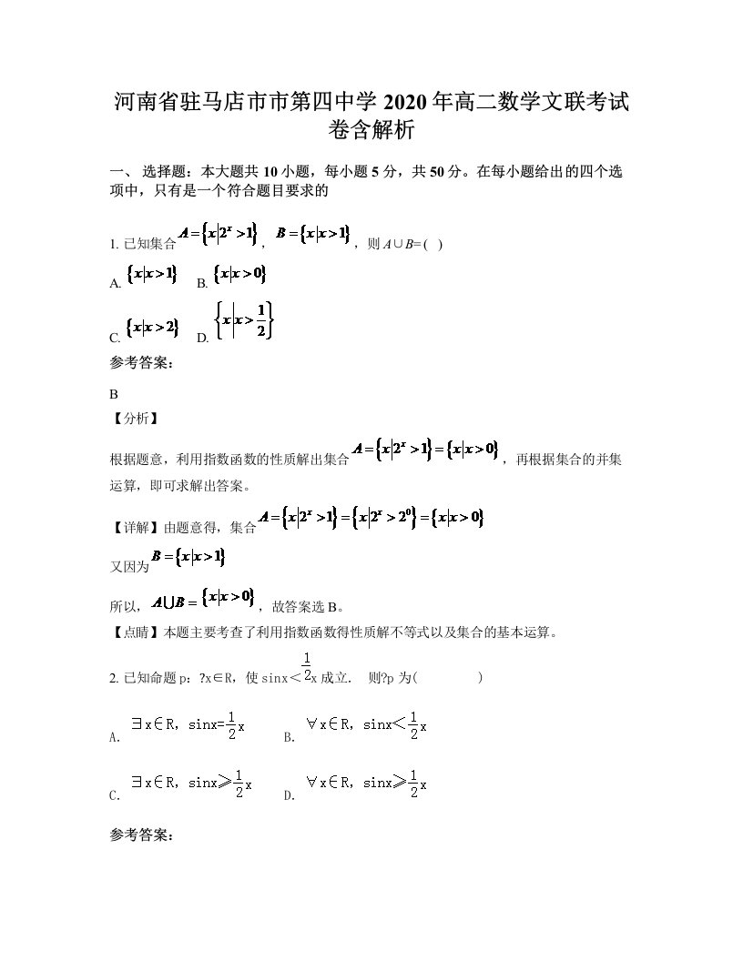 河南省驻马店市市第四中学2020年高二数学文联考试卷含解析