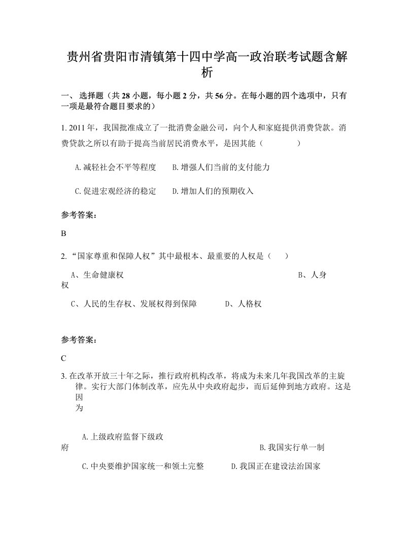 贵州省贵阳市清镇第十四中学高一政治联考试题含解析