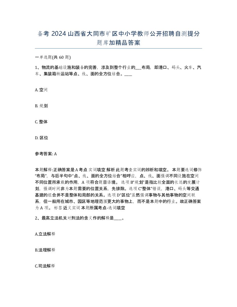 备考2024山西省大同市矿区中小学教师公开招聘自测提分题库加答案