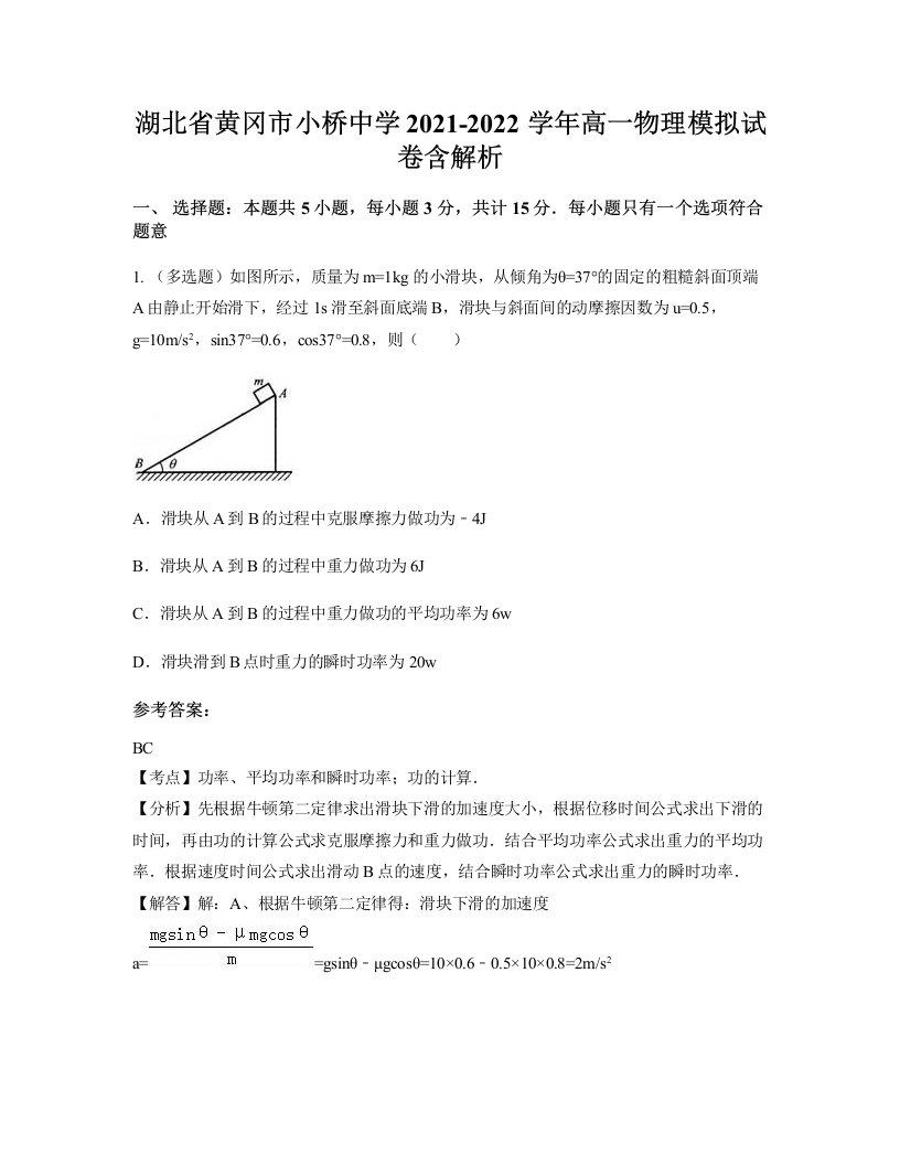 湖北省黄冈市小桥中学2021-2022学年高一物理模拟试卷含解析