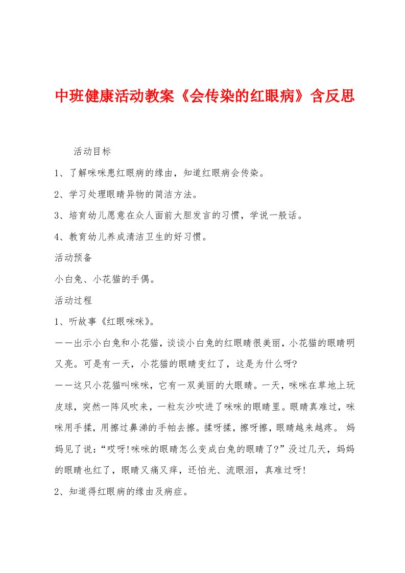 中班健康活动教案《会传染的红眼病》含反思