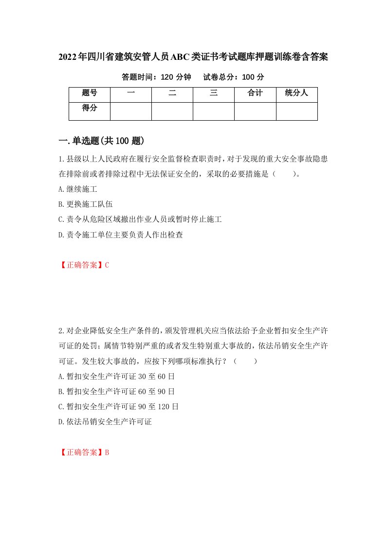 2022年四川省建筑安管人员ABC类证书考试题库押题训练卷含答案第26期