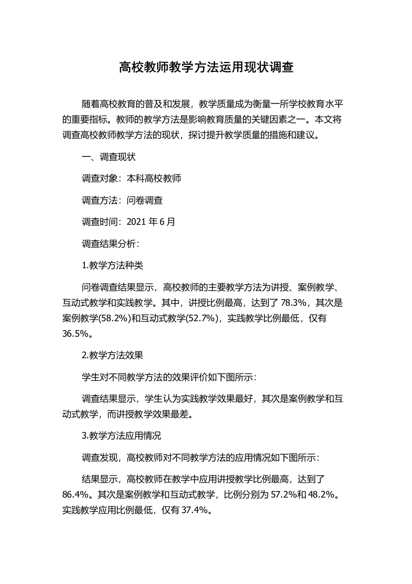 高校教师教学方法运用现状调查