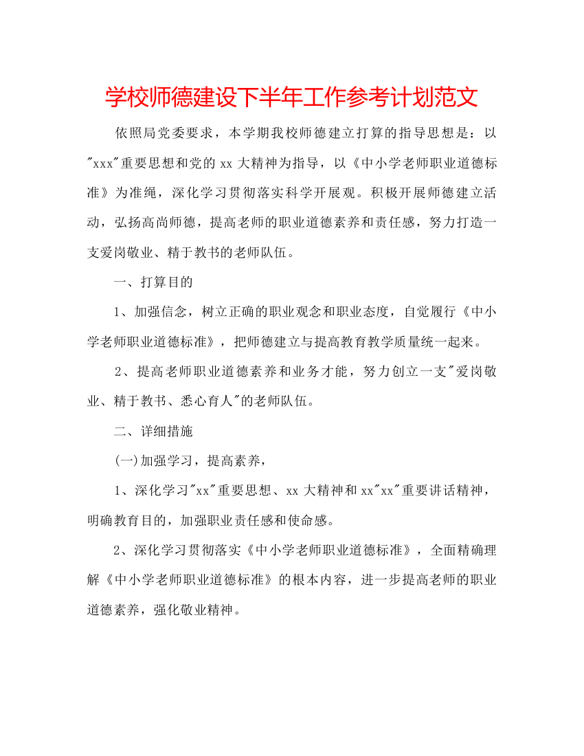 【精编】学校师德建设下半年工作参考计划范文