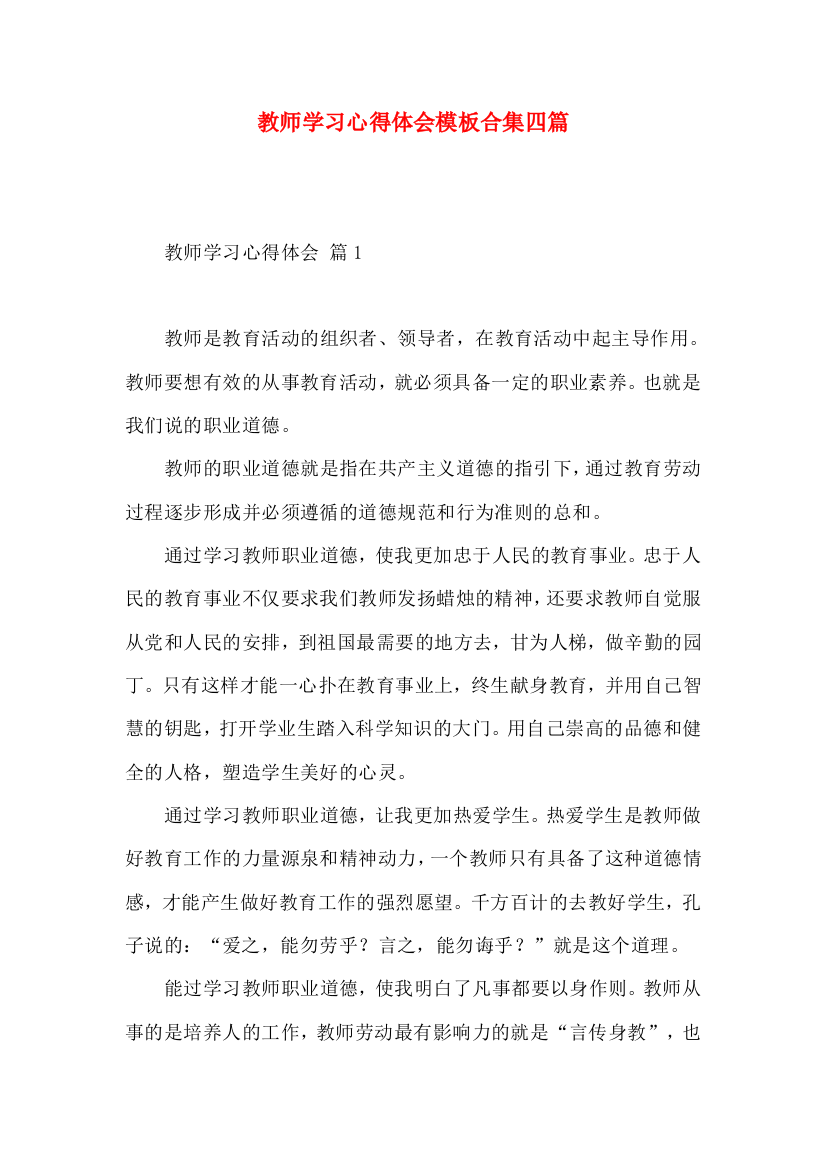 教师学习心得体会模板合集四篇