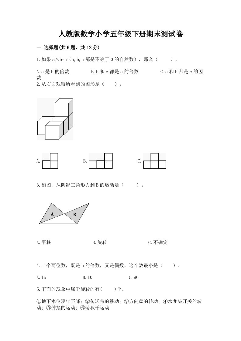 人教版数学小学五年级下册期末测试卷带答案（培优a卷）2