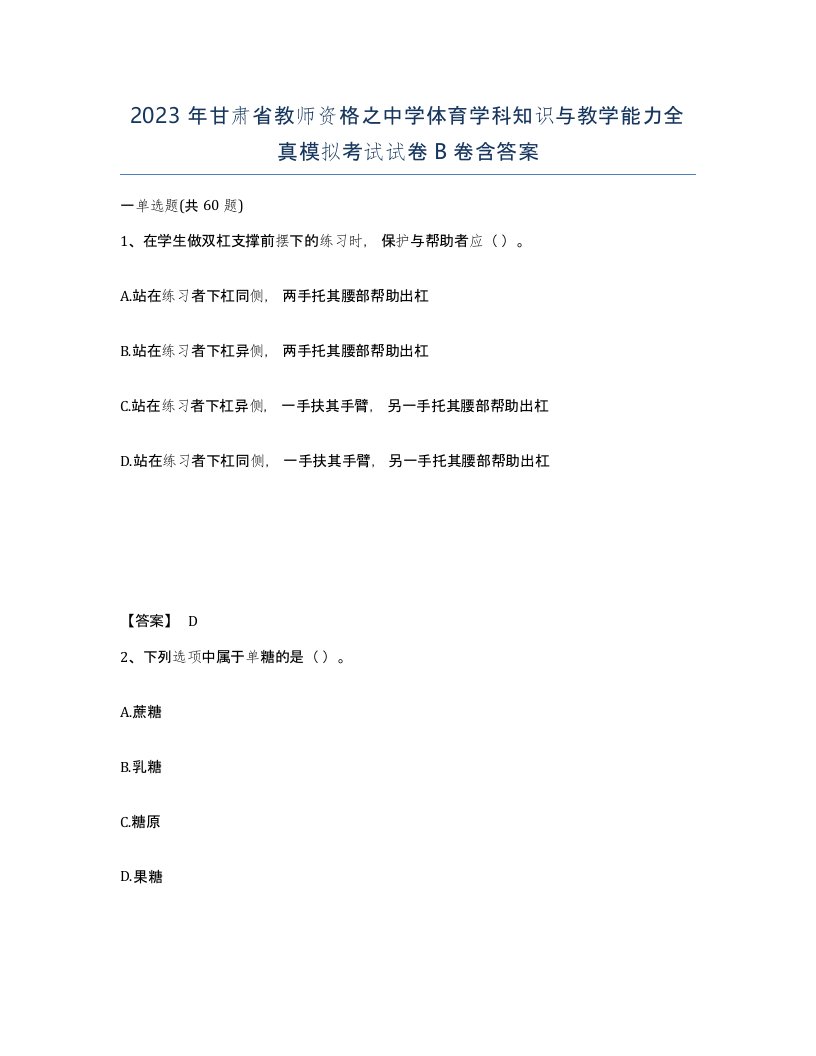 2023年甘肃省教师资格之中学体育学科知识与教学能力全真模拟考试试卷B卷含答案