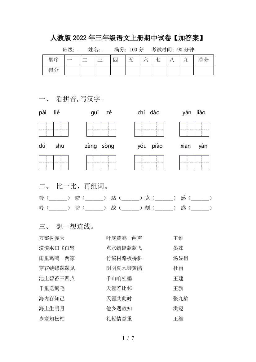 人教版2022年三年级语文上册期中试卷【加答案】