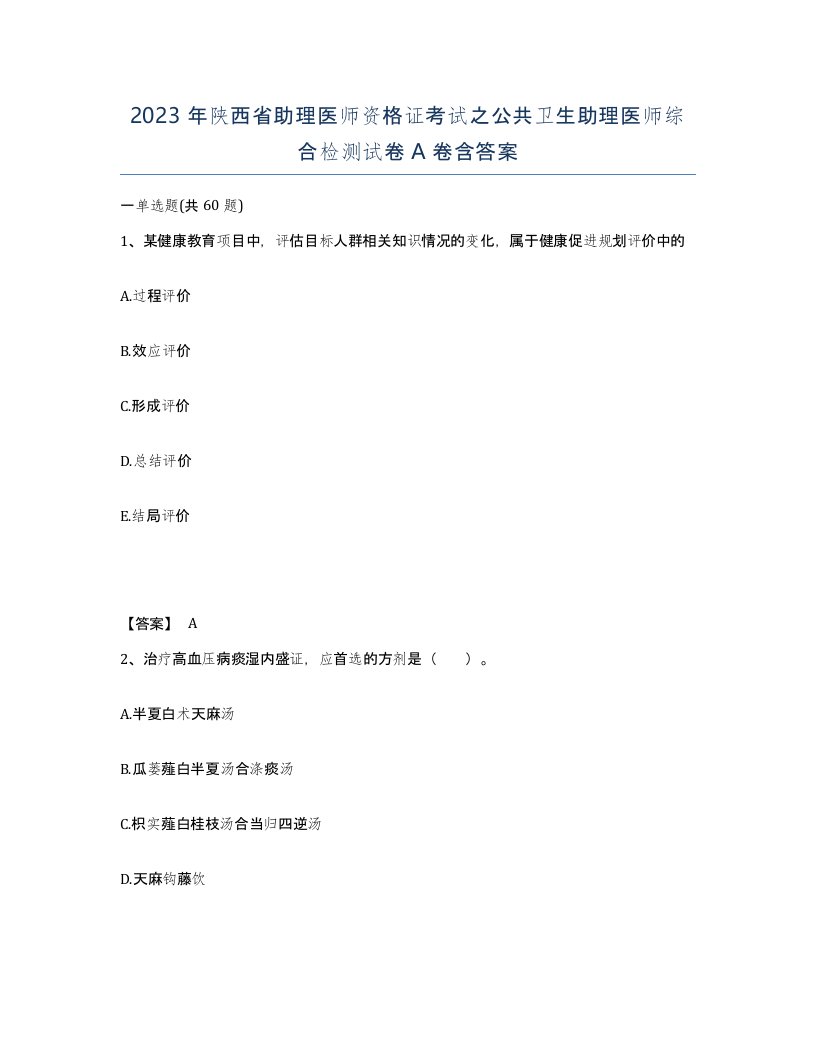 2023年陕西省助理医师资格证考试之公共卫生助理医师综合检测试卷A卷含答案