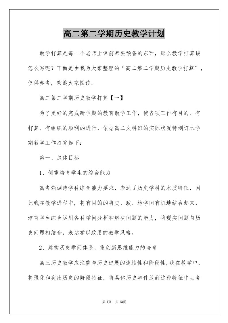 高二第二学期历史教学计划