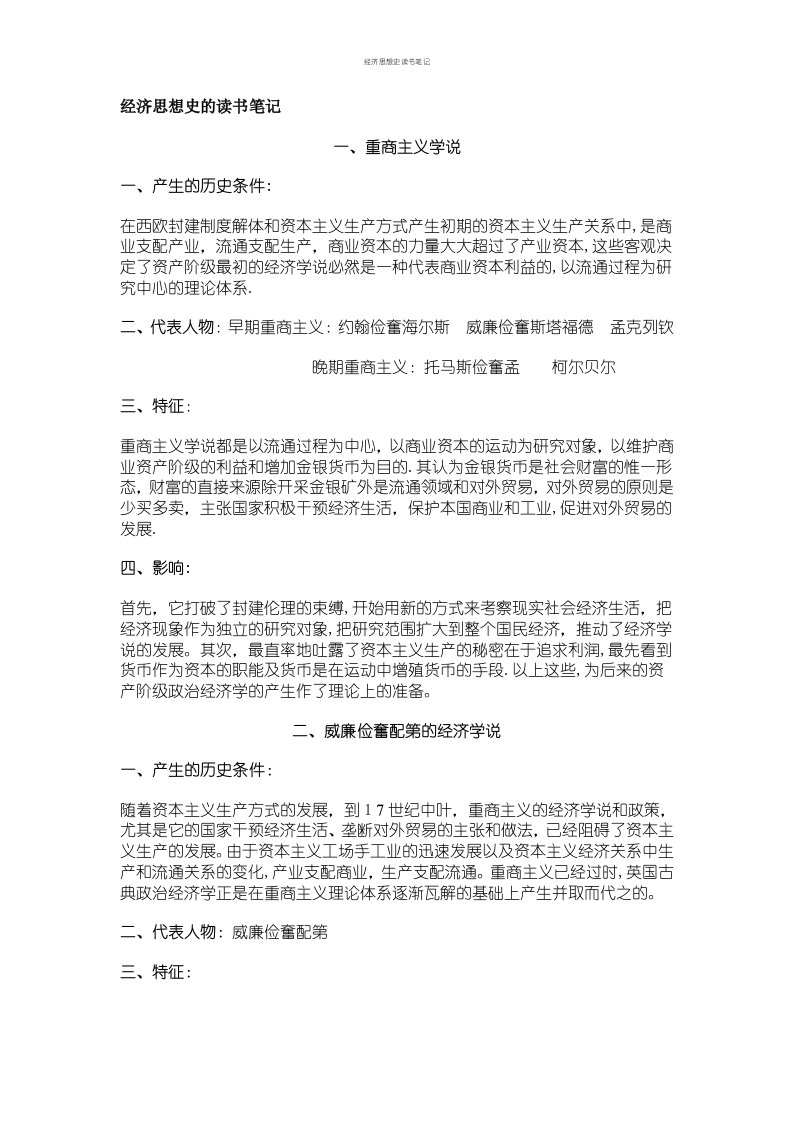 经济思想史读书笔记