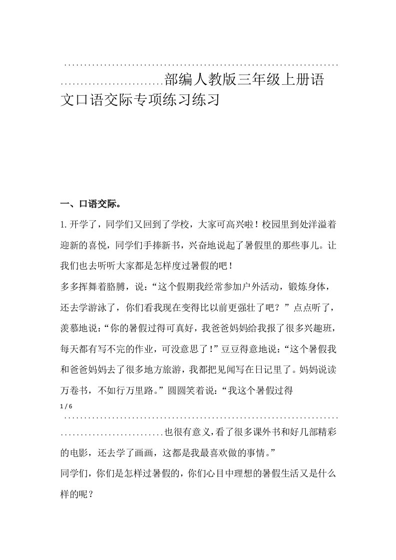 部编人教版三年级上册语文口语交际专项练习练习