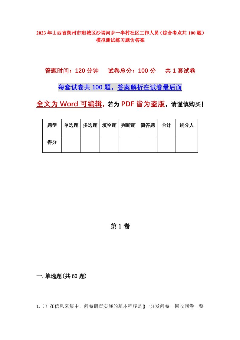 2023年山西省朔州市朔城区沙塄河乡一半村社区工作人员综合考点共100题模拟测试练习题含答案