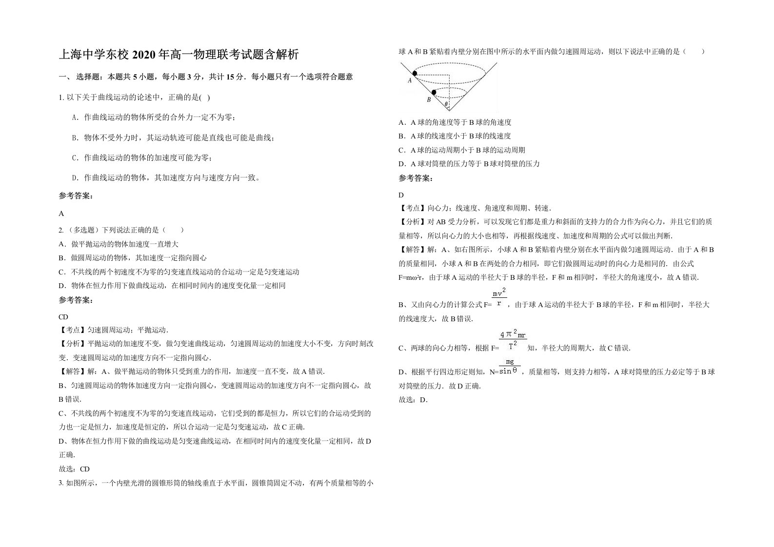 上海中学东校2020年高一物理联考试题含解析