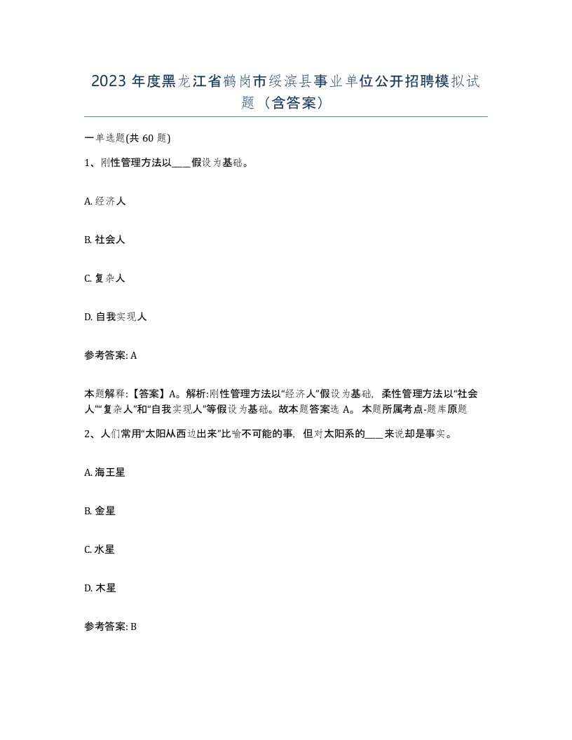 2023年度黑龙江省鹤岗市绥滨县事业单位公开招聘模拟试题含答案