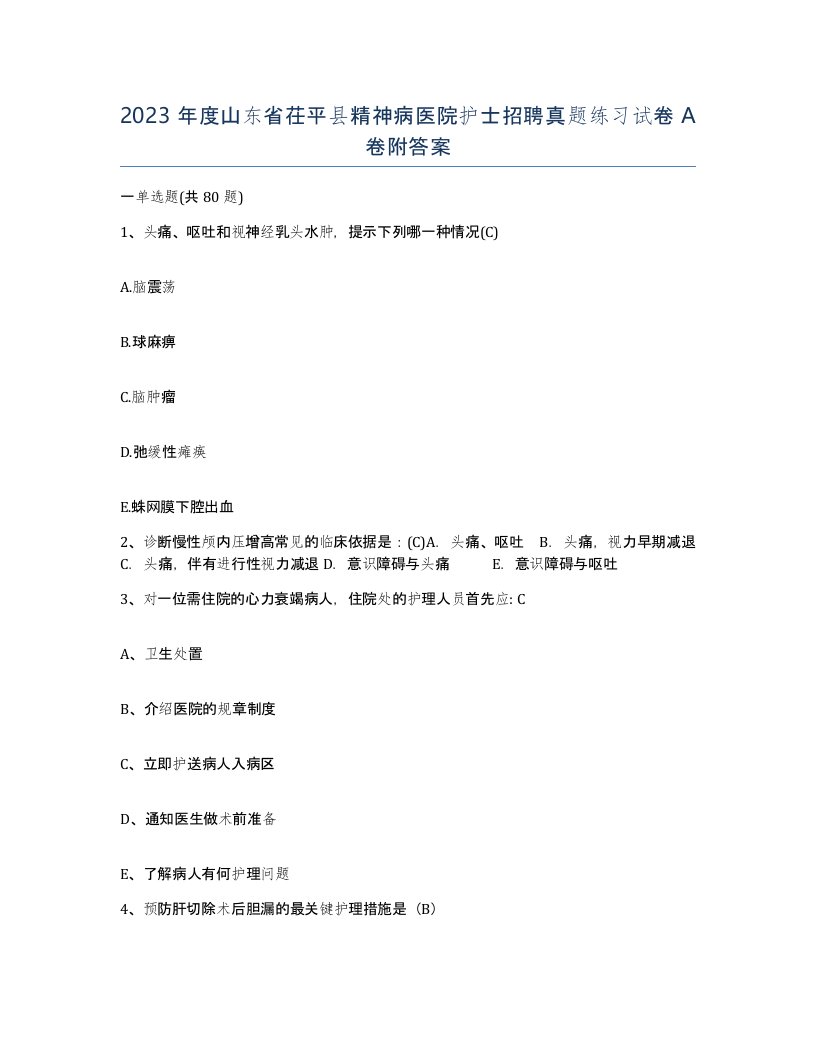 2023年度山东省茌平县精神病医院护士招聘真题练习试卷A卷附答案