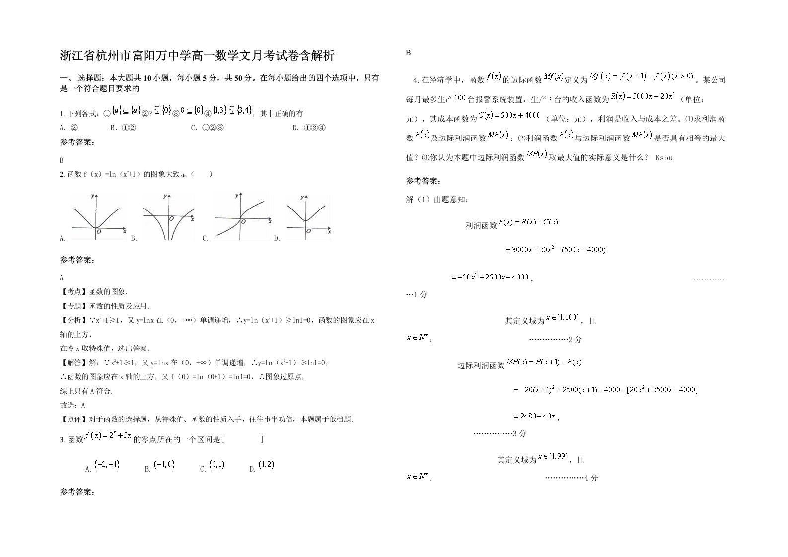 浙江省杭州市富阳万中学高一数学文月考试卷含解析