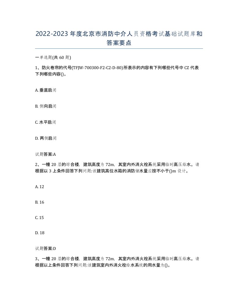 2022-2023年度北京市消防中介人员资格考试基础试题库和答案要点