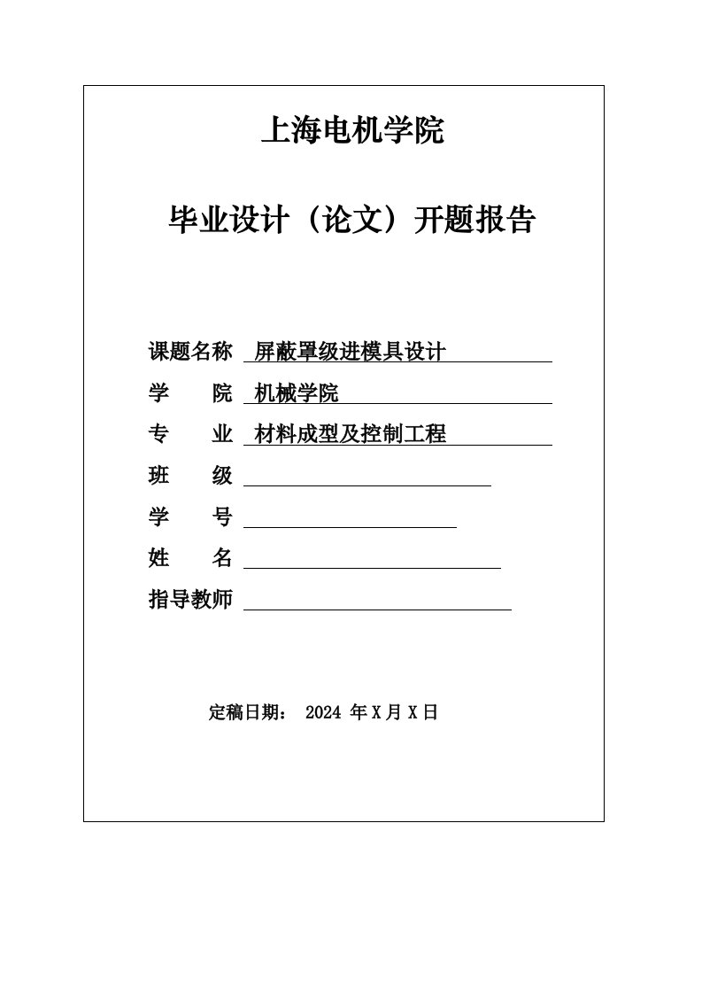 开题报告屏蔽罩级进模具设计