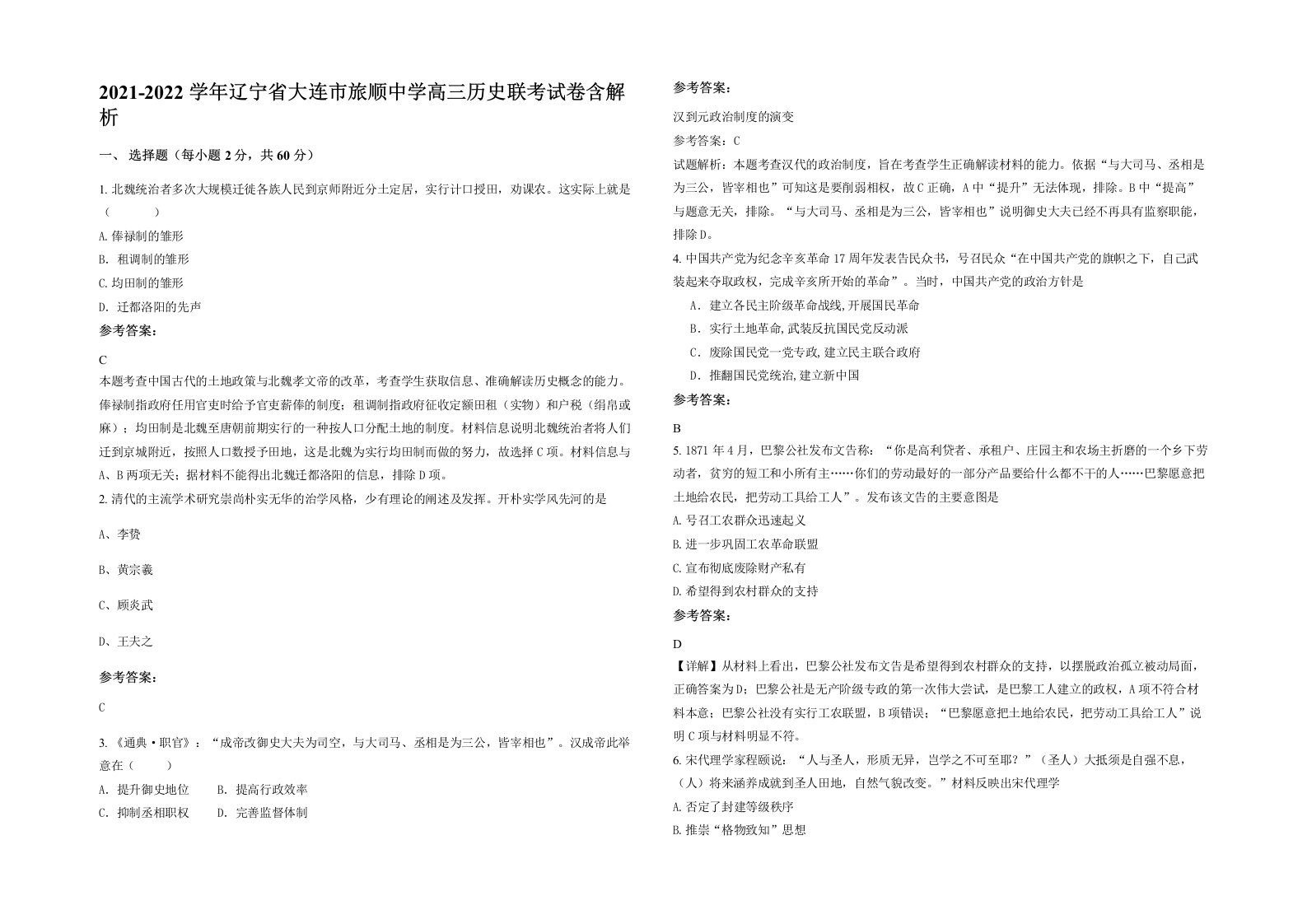 2021-2022学年辽宁省大连市旅顺中学高三历史联考试卷含解析