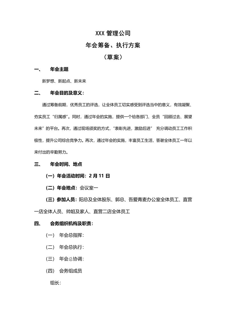 公司年会筹备执行方案