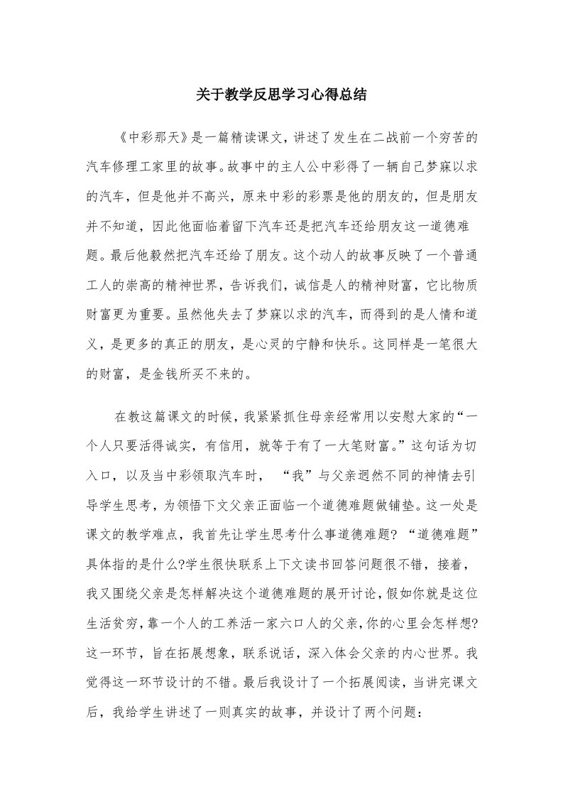 关于教学反思学习心得总结