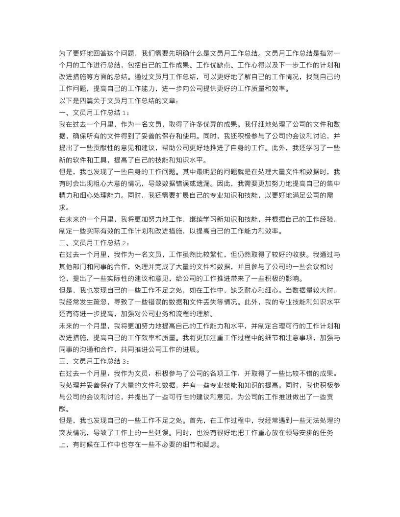 文员月工作总结4篇